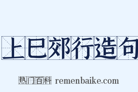 上巳郊行造句是什么意思的图片